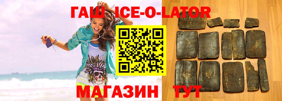 ГАШ Ice-O-Lator  Вход с VPN  ГАШИШ  Людиново 